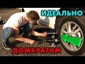 ИДЕАЛЬНО ПОДДОМКРАТИТЬ АВТО? ДОМКРАТ ОТ ВЕСТЫ.