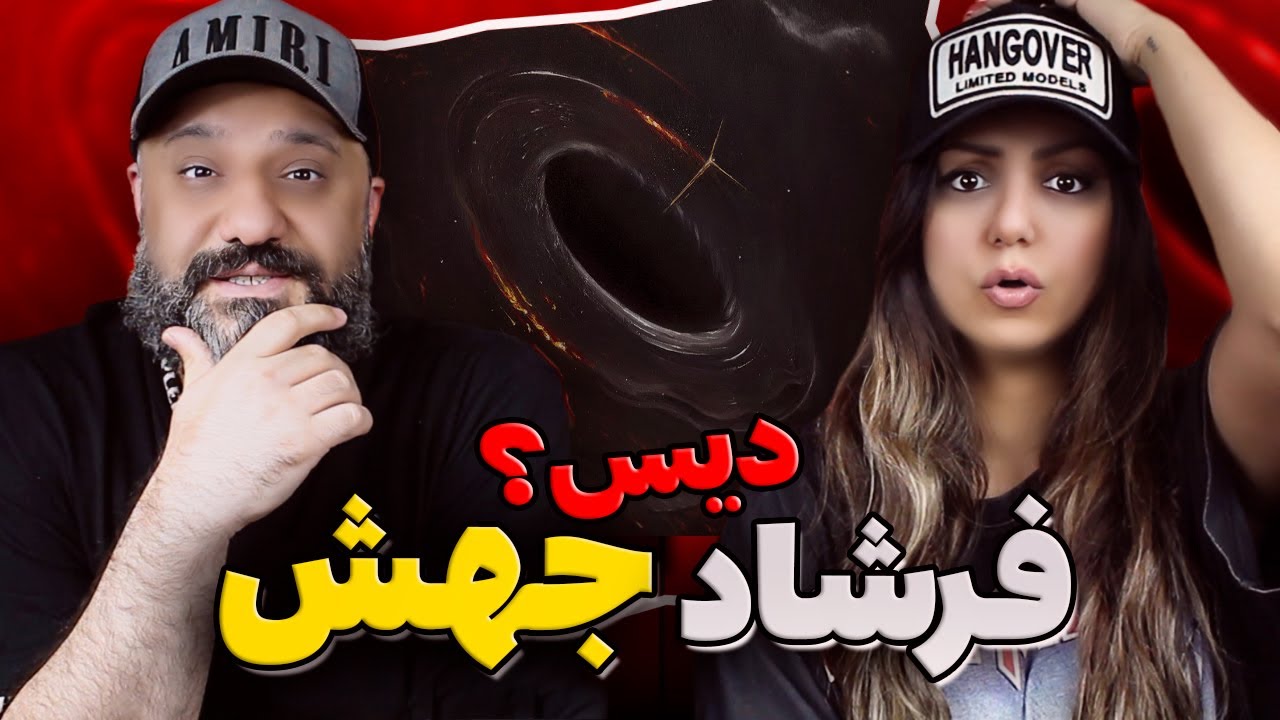 FARSHAD Jahesh Reaction جهش فرشاد آلبوم سیاه چاله (ری اکشن و تحلیل ...