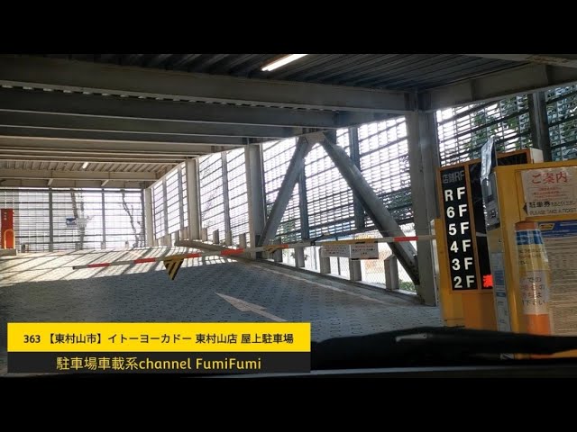 駐車場前面展望新363 東村山市 イトーヨーカドー 東村山店 屋上駐車場 Ito Yokado Higashimurayama A Rooftop Parking Lot Youtube