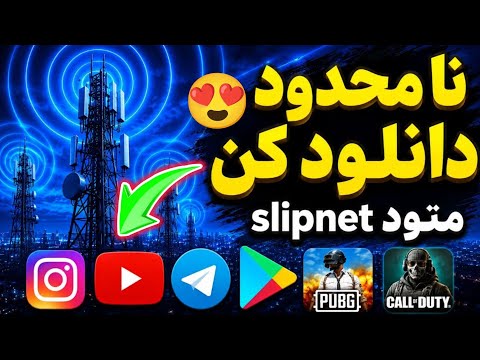 اتصال به اینترنت بین المللی 😍 آموزش متود slipnet با گوشی😊 کانفیگ v2ray رایگان 🥰