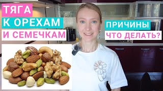 Как убрать тягу к орехам и семечкам? Почему тянет на орехи и семечки? Как похудеть БЕЗ ПЕРЕЕДАНИЯ?