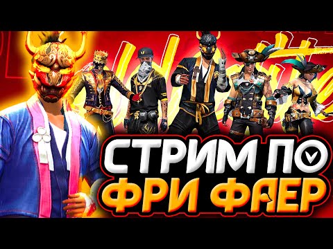  ЗАХОДИ на СТРИМ FREE FIRE  РУЛЕТКА за 100р ( ВСЁ В ОПИСАНИИ ) СТРИМ Фри Фаер - Garena Free Fire -  ЗАХОДИ на СТРИМ FREE FIRE  РУЛЕТКА за 100р ( ВСЁ В ОПИСАНИИ ) СТРИМ Фри Фаер - Garena Free Fire