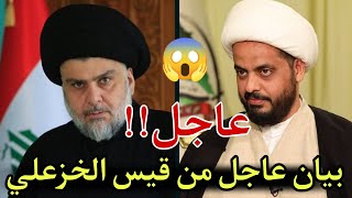 بيان عاجل من قيس الخزعلي يدعوا للتظاهر والإعتصام ??