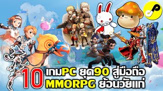 10 เกมมือถือใหม่ MMORPG จาก PC สู่มือถือ ย้อนวัยแก่ ภาพสวย น่าเล่น ประจำเดือน สิงหาคม 2023