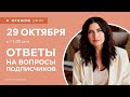 Интерьерные лайфхаки эфир 29 октября. Эксперт рассказывает о Дизайне. Ответы на вопросы подписчиков