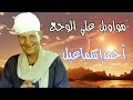 موال يا بن الاصول احمد اسماعيل موال يا بن الاصول احمد اسماعيل