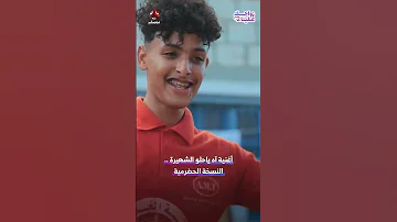 بامبيلا العدانيه اه ياحلو بنكهة حضرميه 