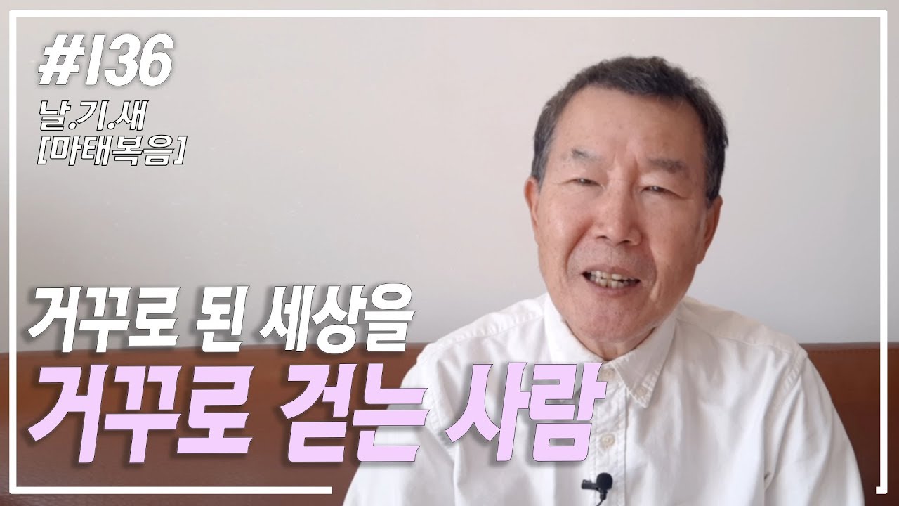 [날마다 기막힌 새벽 #136]  거꾸로 된 세상을 거꾸로 걷는 사람