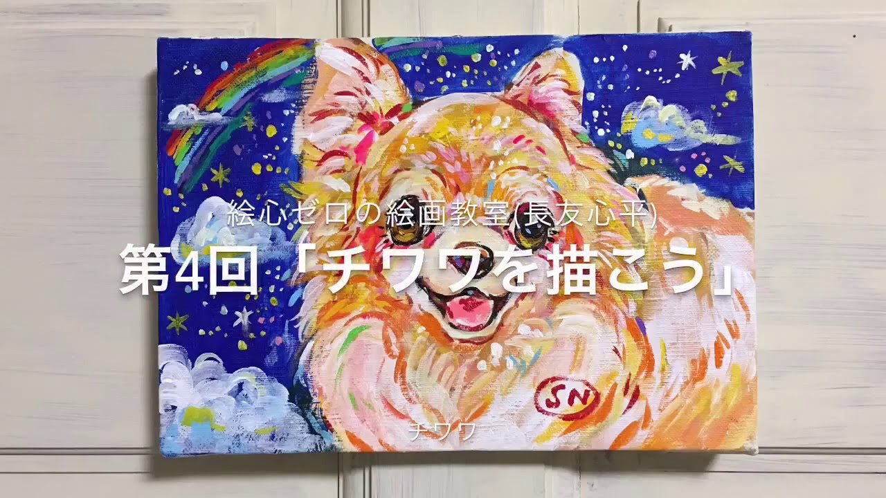 犬チワワを描こう かんたん画伯 絵心ゼロの簡単絵画教室 第3回 長友心平 アクリル画 Youtube