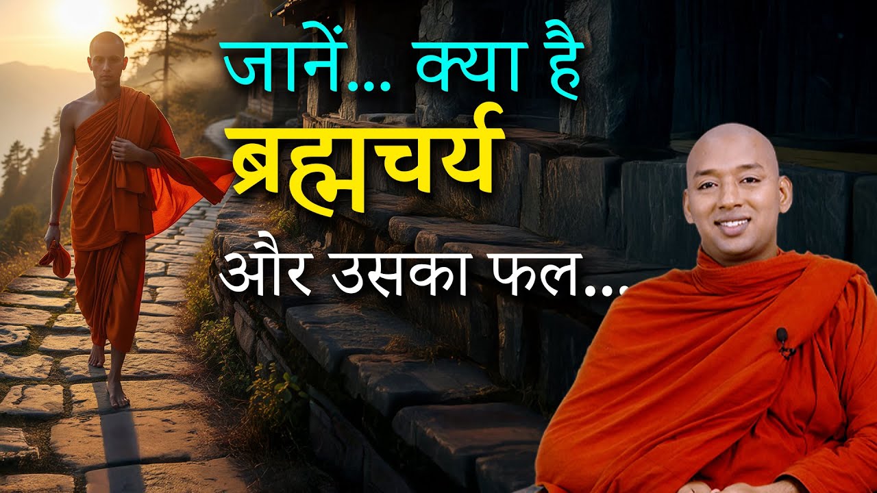 ब्रह्मचर्य पालन | The Power Of Brahmcharya, सुनो ब्रह्मचर्य रहने के फायदे | #brahmacharya
