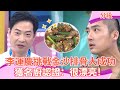 奶爸李運慶挑戰「金沙排骨」大成功！獲名廚認證：很漂亮！︱Part2/4 EP08 20240516︱#ChillChill懂事長