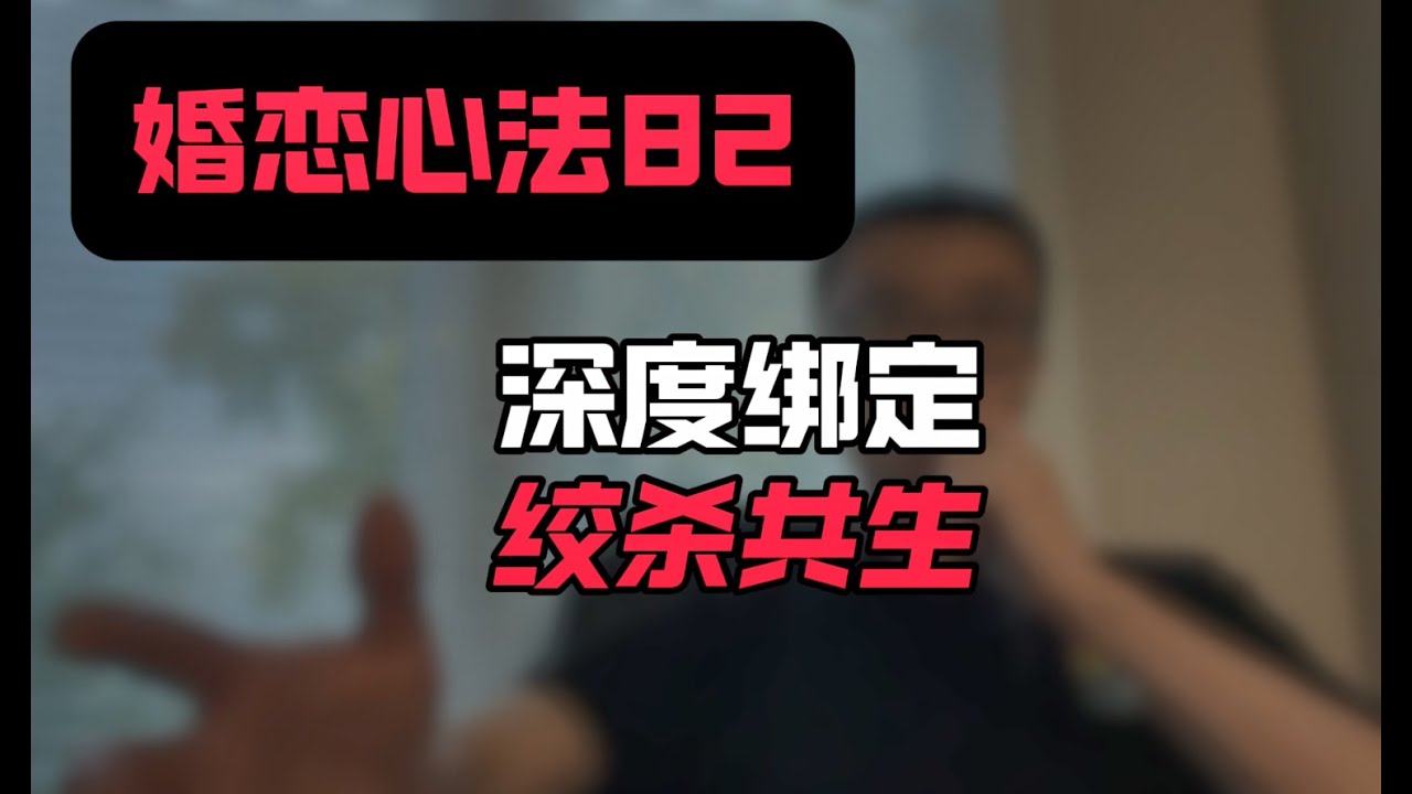 婚恋心法82：深度绑定，共生绞杀 - YouTube