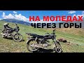 Мото тур.  Ассы-Бартогай. #alpha #ассы #бартогай #motovlog