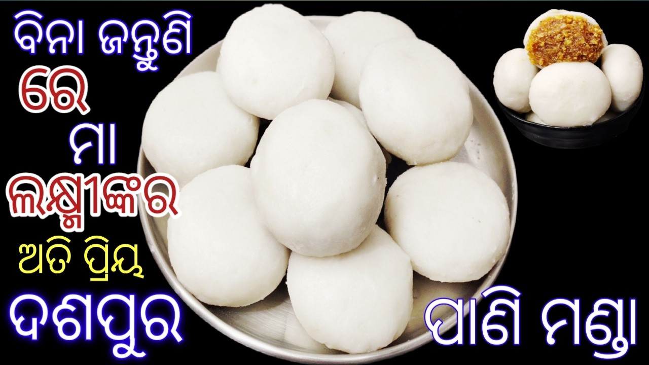 ସୁଦଶା ବ୍ରତ ସ୍ପେସିଆଲ୍ ‼️୧୦୦% ନୂଆ ତୁଳା ପରି ନରମ‼️ ମା ଲକ୍ଷ୍ମୀଙ୍କର ଅତି ପ୍ରିୟ ଦଶପୁର ପାଣି ମଣ୍ଡା‼️