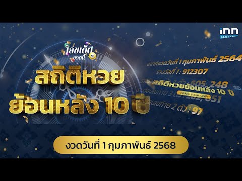 สถิติหวยย้อนหลัง 10 ปี งวด 1 กุมภาพันธ์ 2568