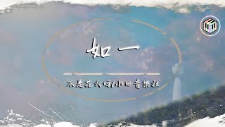 不是花火呀/小田音樂社 - 如一【動態歌詞】「所以我把歌詞寫成詩句 一筆一劃篆刻下我思緒」♪