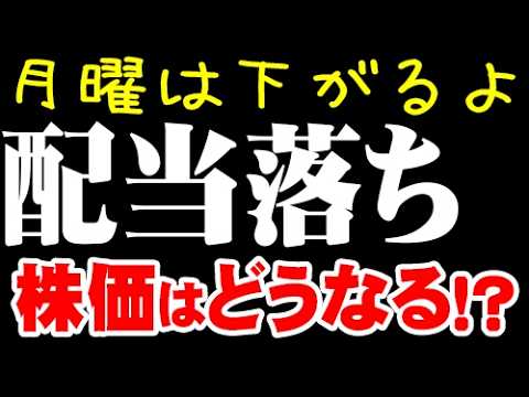 月曜は配当権利落ち日で株価は下がります