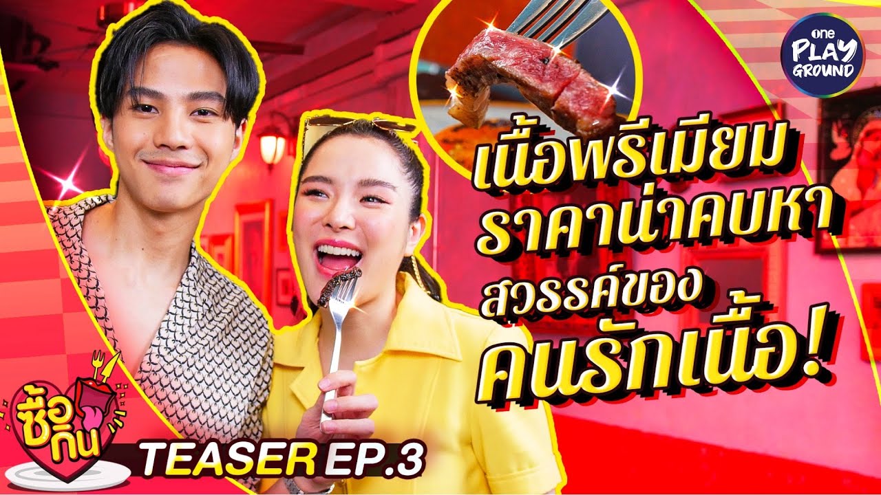 [TEASER EP.3] "ปันปัน" ชวนเพื่อนเลิฟ "แบงค์ ธิติ" มาเอาใจสายเนื้อแบบ เน้นๆl ซื้อกิน l One Playground