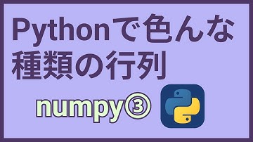Pythonライブラリ紹介⑥numpyでいろんな行列を作ってみる【zeros, ones, array, tri】