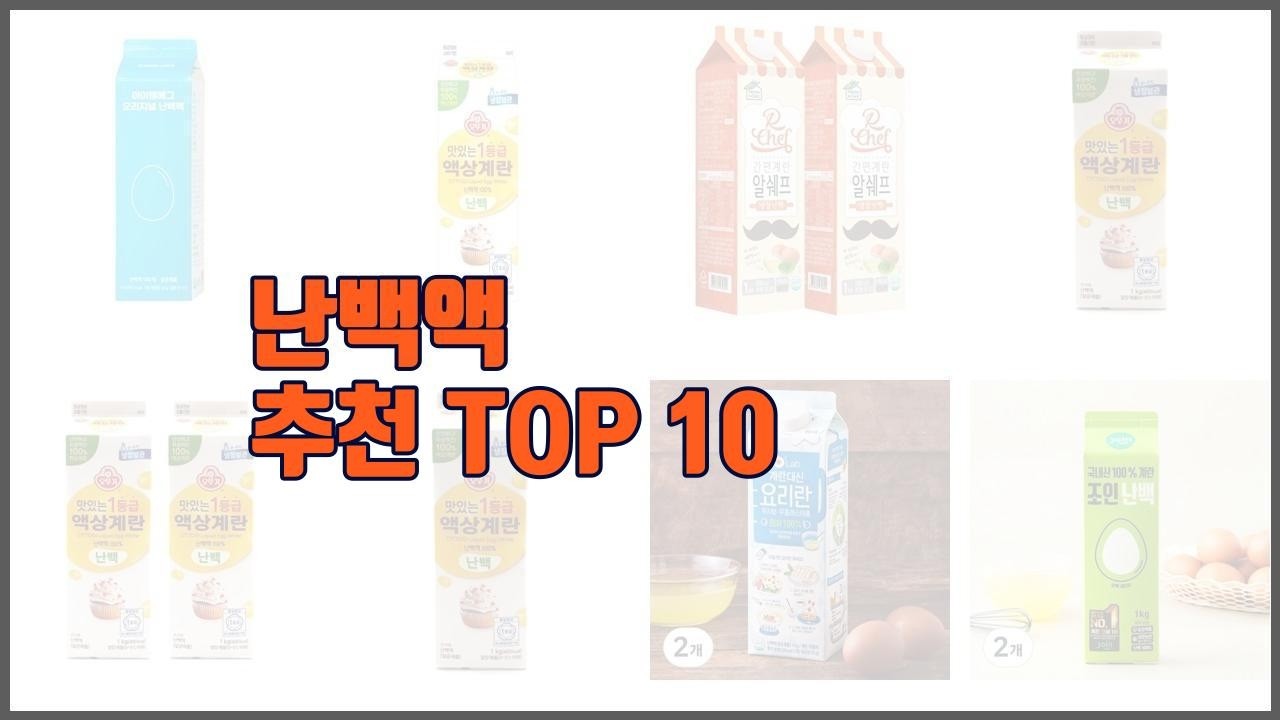 난백액 추천 치면 후회할 가격 대비 최고의 상품 10가지