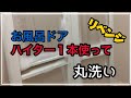 【ハイター】お風呂ドアハイター１本使って丸洗い！