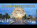 Очень хорошее церковные песнопения всех времен ♫ Сборник православные песнопения для души