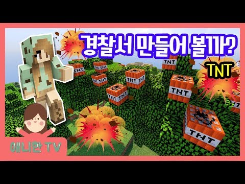 경찰서를 만들어 볼까? ♥ TNT 터뜨리기 꼬마 메리?? 마인크래프트 게임 상황극 [애니한TV]