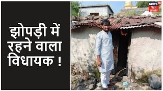 पड़ताल:क्या Maharashtra के विधायक Ram Satpute के पास नहीं है अपना मकान? Khabar Pakki Hai