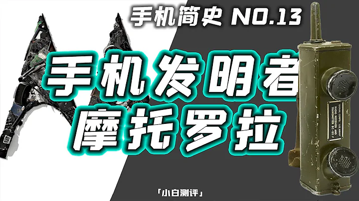 "Xiaobai Test" mobile phone inventor! Motorola's past and present cell phone history 13 - 天天要聞