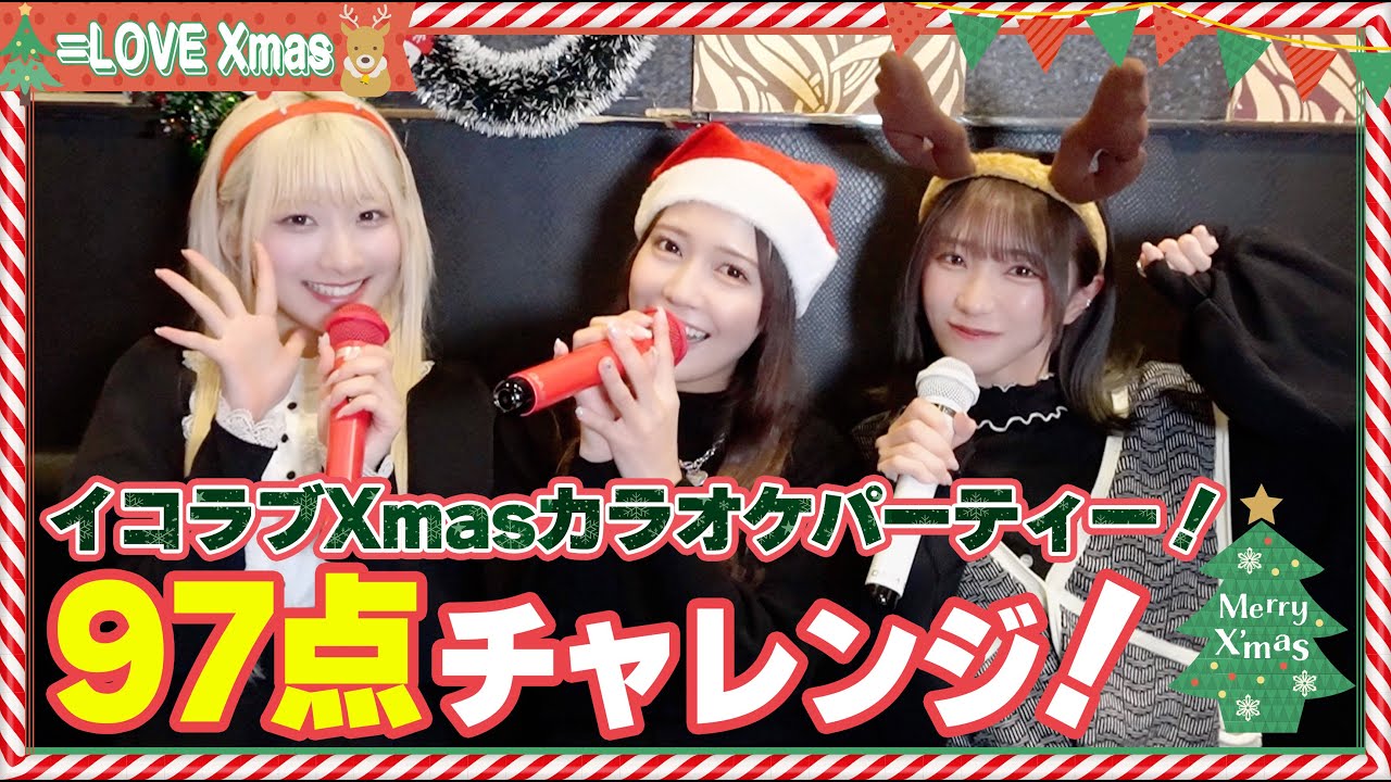 クリスマスは歌うしか！！イコラブカラオケパーティー！【目指せ97点🎄】
