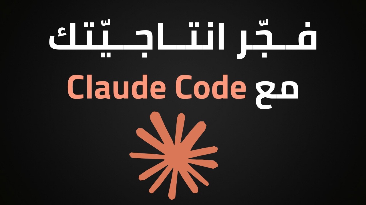 57 دقيقة ممكن تغيّر حياتك المهنية بالكامل