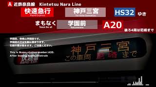 【近鉄自動放送】近鉄奈良線 神戸三宮行き 快速急行(奈良→桜川)【後ろ4両尼崎まで】 【近鉄自動放送】近鉄奈良線 神戸三宮行き 快速急行(奈良→桜川)【後ろ4両尼崎まで】