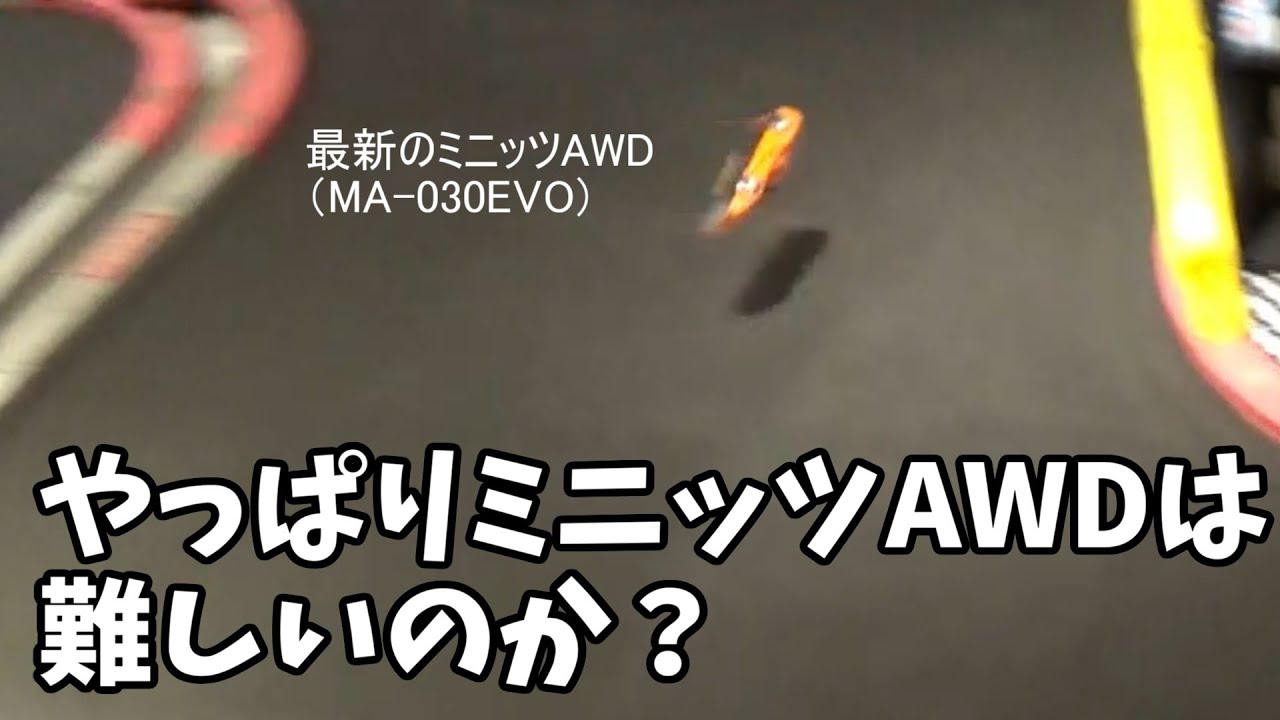MINI-Z】ドノーマルのMINI-Z AWDを経験者にチェックしてもらい
