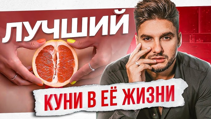 кунилингус Как правильно делать кунилингус — 8 техник идеального куни - YouTube