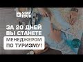 За 20 дней Вы станете менеджером по туризму!