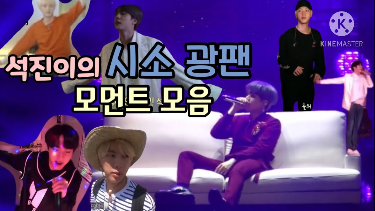 [방탄소년단] 석진이의 시소 광팬 모먼트 모음🐹🐱