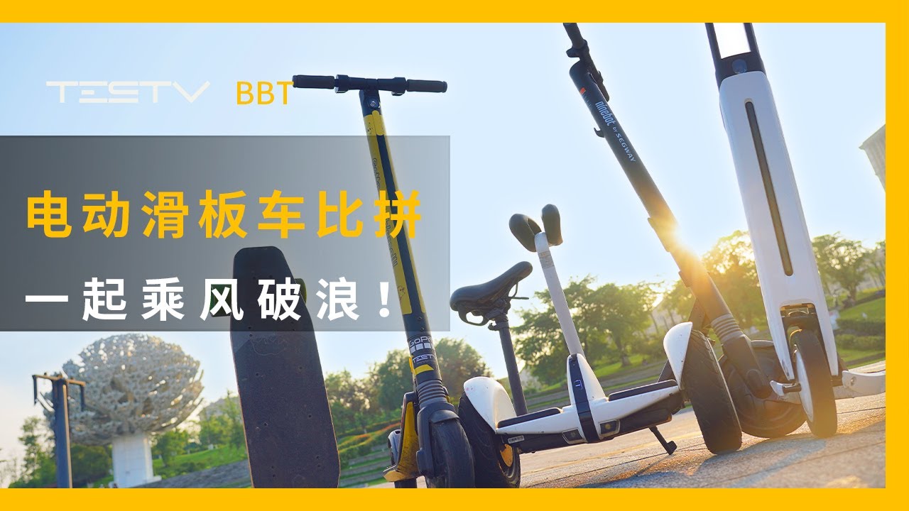 夏天， 一起乘风破浪！来一场电动滑板车户外大比拼！【BB Time第284期】