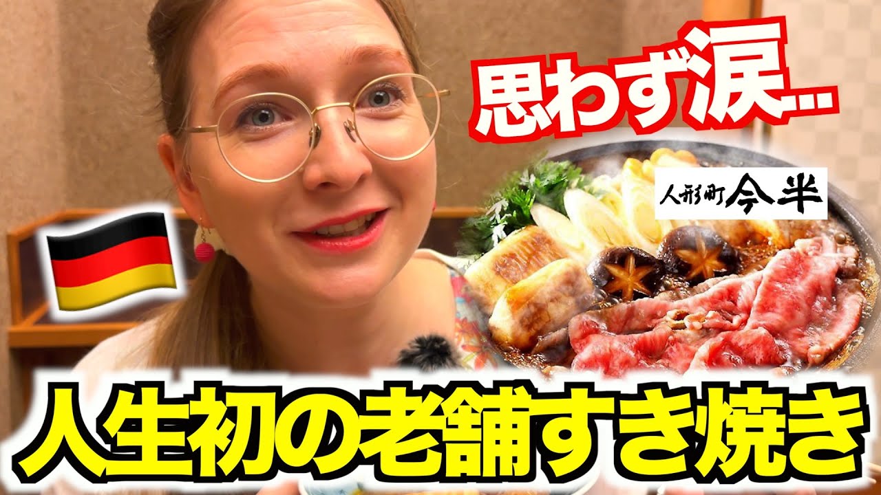 【神回】すき焼きの名店『今半』を初体験！美味し過ぎるあまり泣いて感動するドイツ人妻www