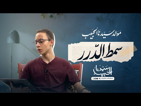 مولد سمط الدرر في أخبار مولد سيد البشر ﷺ المنشد يوسف زكريا
