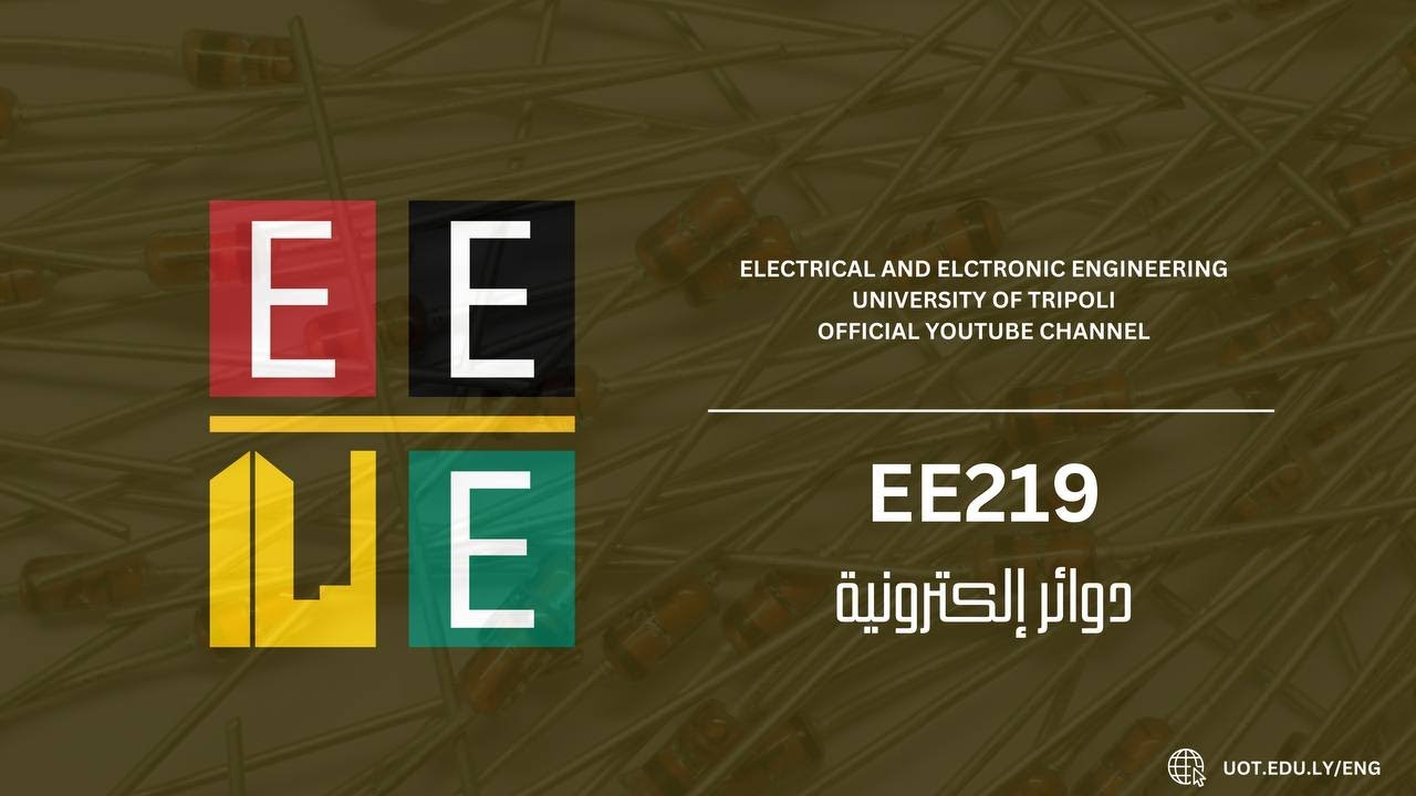أسس الدوائر الإلكترونية ( EE219 ) : المحاضرة 1