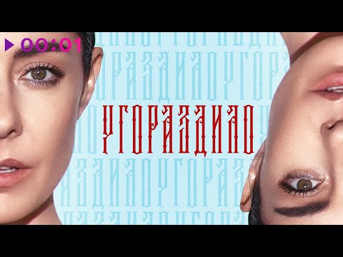 Мария Зайцева - Угораздило | Official Audio | 2024