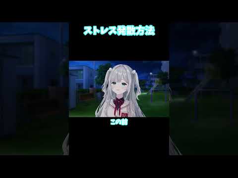 【ぶいすぽ 切り抜き】ストレス発散法【花芽すみれ】#shorts