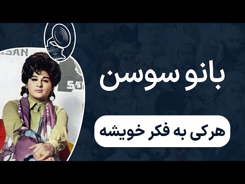 بانو سوسن هرکی به فکر خویشه