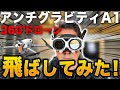【最新】アンチグラビティーA1を飛ばしてみたら新感覚だった！