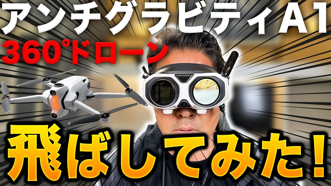 【最新】アンチグラビティーA1を飛ばしてみたら新感覚だった！
