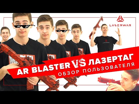 AR BLASTER  vs Лазертаг в реальности 🤔