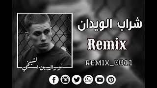 شــــــراب الــويـــدان - غردها
