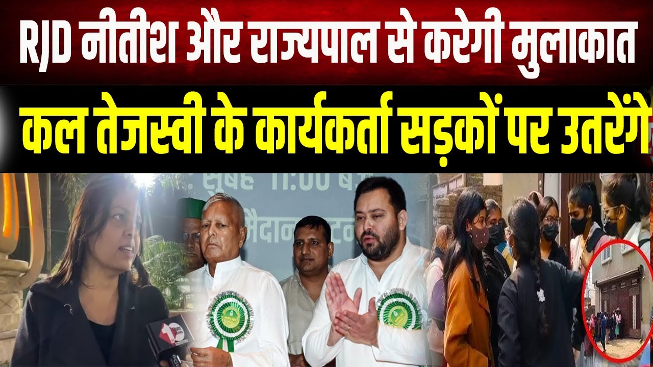 Patna NEET Case : कल सड़कों पर उतरेंगे RJD के कार्यकर्ता, नीतीश और राज्यपाल से करेंगे मुलाकात