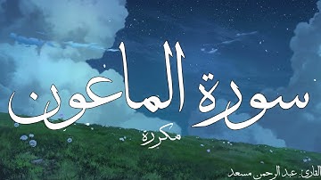 سورة الماعون مكررة القارئ عبد الرحمن مسعد