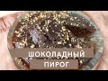 ШОКОЛАДНЫЙ пирог. Самый лёгкий ШОКОЛАДНЫЙ пирог. Шоколадтты пирог